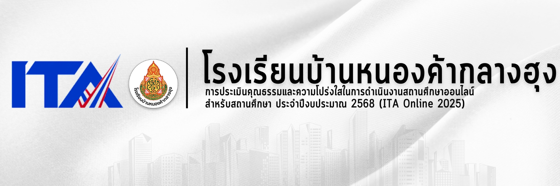 การประเมินคุณธรรมและความโปร่งใสออนไลน์ สำหรับสถานศึกษา โรงเรียนบ้านหนองค้ากลางฮุง สำนักงานเขตพื้นที่การศึกษาประถมศึกษาขอนแก่น เขต 1